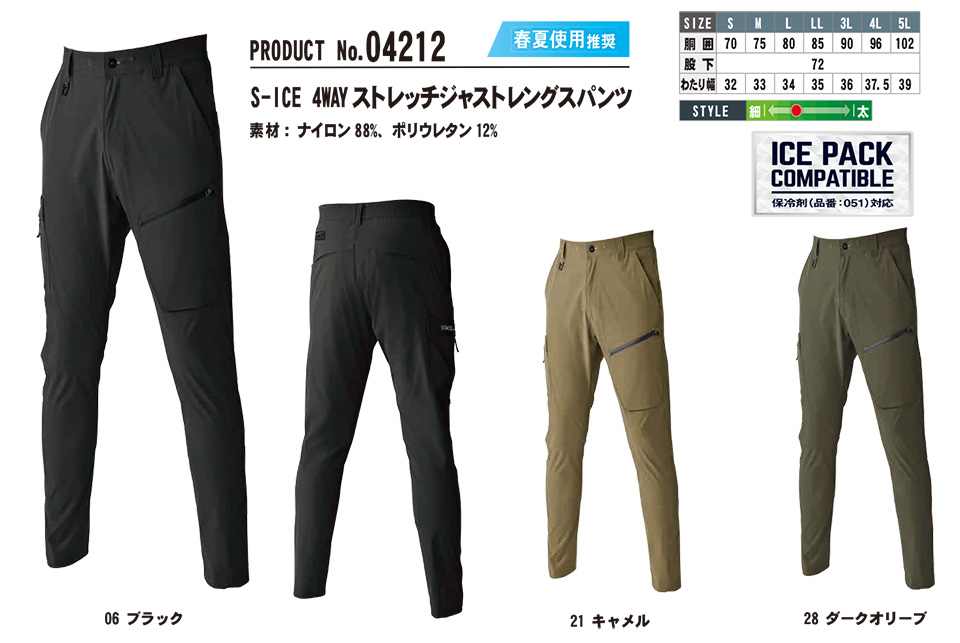 SHINMEN(シンメン株式会社) 春・夏シーズン 作業服 04212/S-ICE 4WAY ストレッチジャストレングスパンツ SHINMEN(シンメン株式会社) 春・夏シーズン 作業服 04212/S-ICE 4WAY ストレッチジャストレングスパンツ