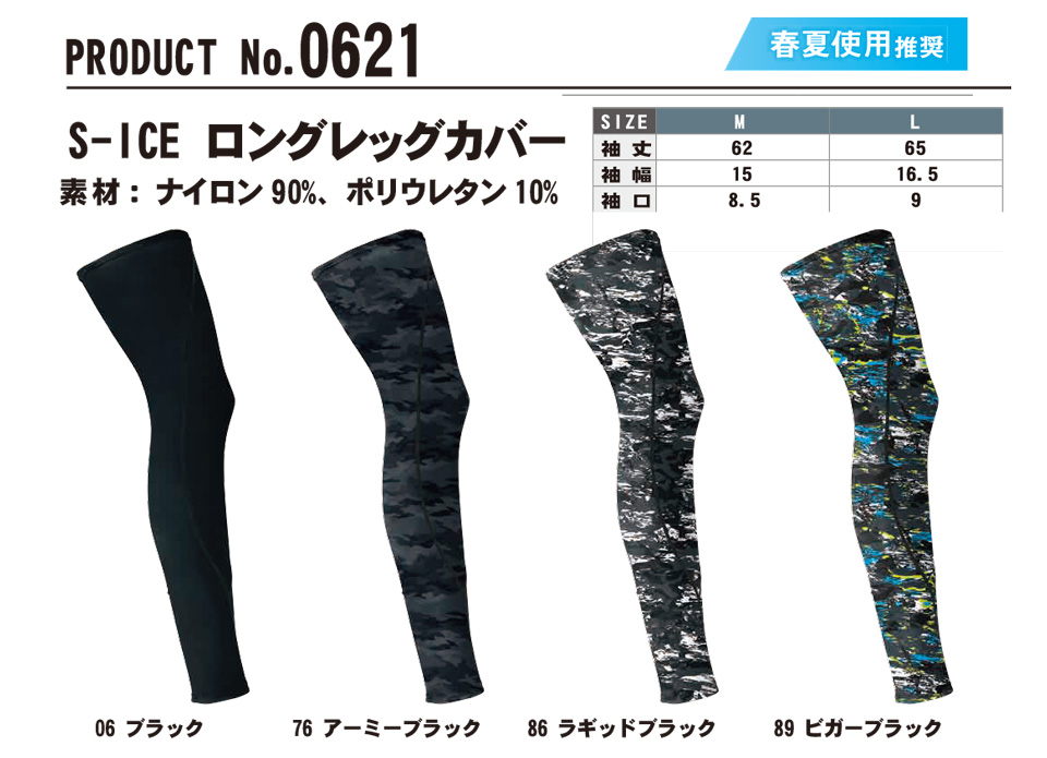 SHINMEN(シンメン株式会社) 春・夏シーズン 作業服 0621/S-ICE ロングレッグカバー SHINMEN(シンメン株式会社) 春・夏シーズン 作業服 0621/S-ICE ロングレッグカバー