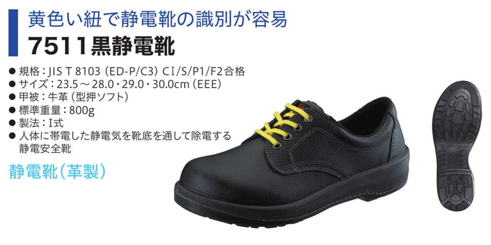 Simon シモン安全靴 Simon Starシリーズ/7511黒静電靴 Simon シモン安全靴 Simon Starシリーズ/7511黒静電靴