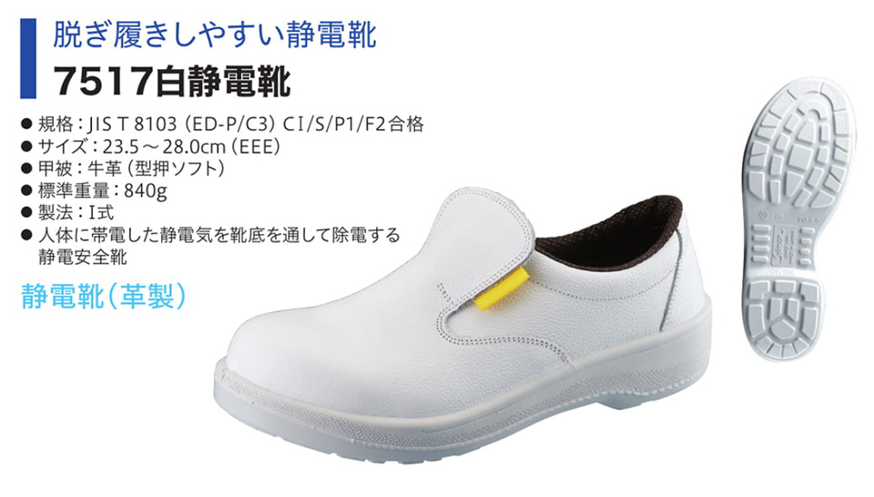 Simon シモン安全靴 7500シリーズ/7517白静電靴 Simon シモン安全靴 7500シリーズ/7517白静電靴