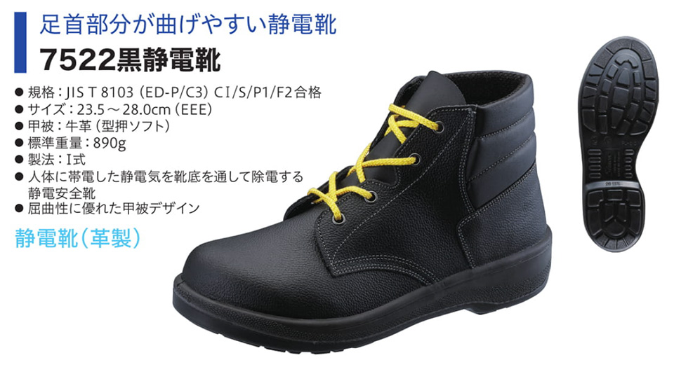 Simon シモン安全靴 7500シリーズ/7522黒静電靴 Simon シモン安全靴 7500シリーズ/7522黒静電靴