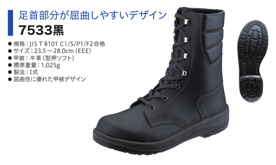 Simon シモン安全靴 7500シリーズ/7533黒 Simon シモン安全靴 7500シリーズ/7533黒