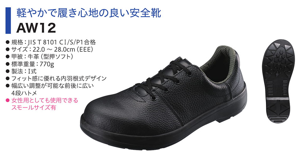 Simon シモン安全靴 AWシリーズ/AW12 Simon シモン安全靴 AWシリーズ/AW12