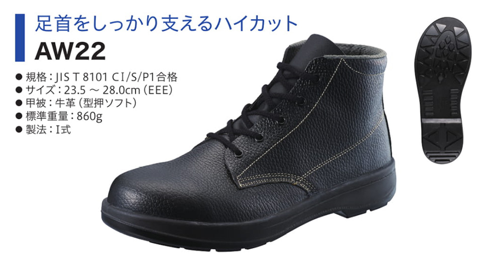 Simon シモン安全靴 AWシリーズ/AW22 Simon シモン安全靴 AWシリーズ/AW22