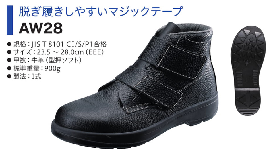 Simon シモン安全靴 AWシリーズ/AW28 Simon シモン安全靴 AWシリーズ/AW28