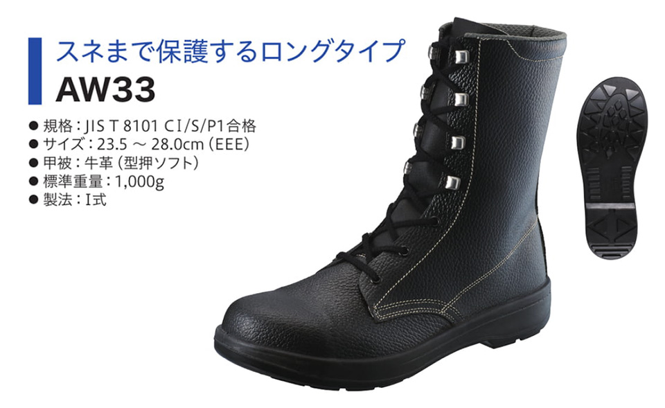 Simon シモン安全靴 AWシリーズ/AW33 Simon シモン安全靴 AWシリーズ/AW33