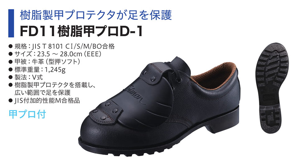 Simon シモン安全靴 FDシリーズ/FD11樹脂甲プロD-1 Simon シモン安全靴 FDシリーズ/FD11樹脂甲プロD-1