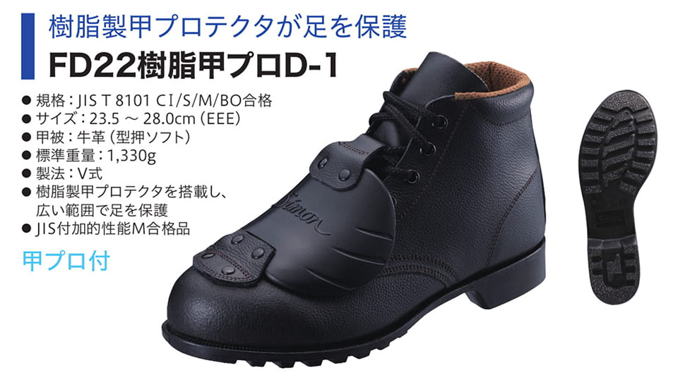 Simon シモン安全靴 FDシリーズ/FD22樹脂甲プロD-1 Simon シモン安全靴 FDシリーズ/FD22樹脂甲プロD-1
