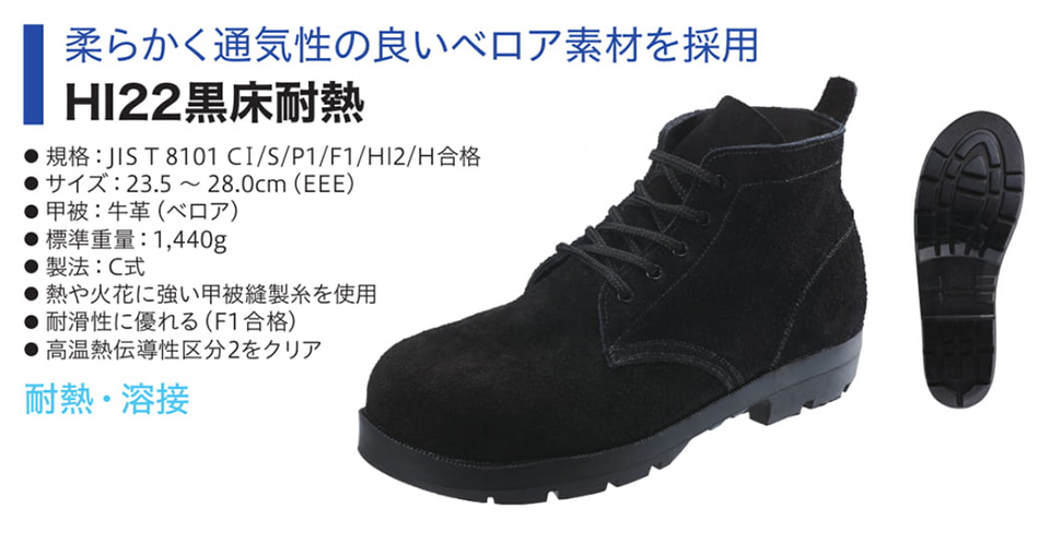 Simon シモン安全靴 FDシリーズ/HI22黒床耐熱 Simon シモン安全靴 FDシリーズ/HI22黒床耐熱