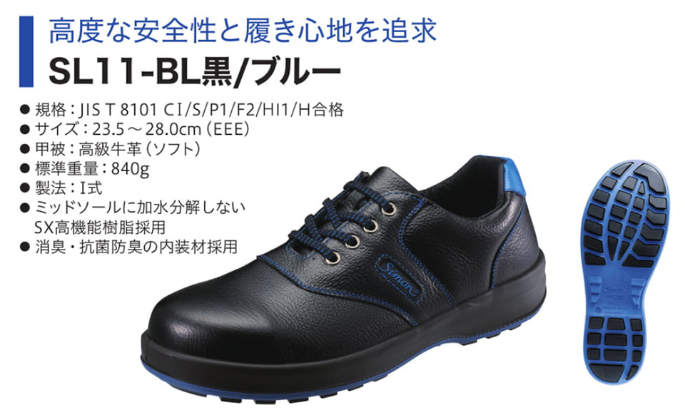 Simon シモン安全靴 Simon Liteシリーズ/SL11-BL黒/ブルーのページ Simon シモン安全靴 Simon Liteシリーズ/SL11-BL黒/ブルーのページ