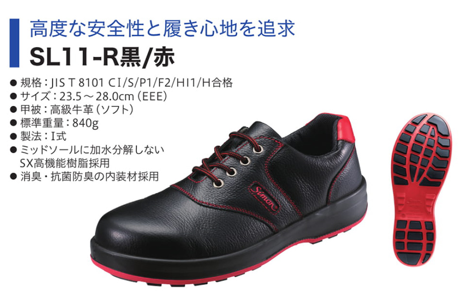 Simon シモン安全靴 Simon Liteシリーズ/SL11-R黒/赤のページ Simon シモン安全靴 Simon Liteシリーズ/SL11-R黒/赤のページ