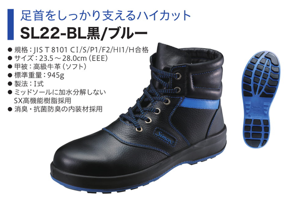 Simon シモン安全靴 Simon Liteシリーズ/SL22-BL黒/ブルーのページ Simon シモン安全靴 Simon Liteシリーズ/SL22-BL黒/ブルーのページ