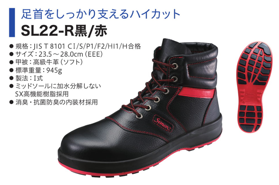 Simon シモン安全靴 Simon Liteシリーズ/SL22-R黒/赤のページ Simon シモン安全靴 Simon Liteシリーズ/SL22-R黒/赤(1700240)のページ