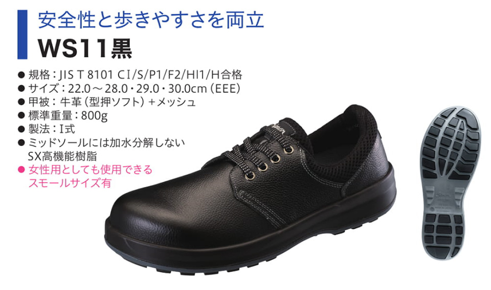 Simon シモン安全靴 Walking Safetyシリーズ/WS11黒のページ Simon シモン安全靴 Walking Safetyシリーズ/WS11黒のページ