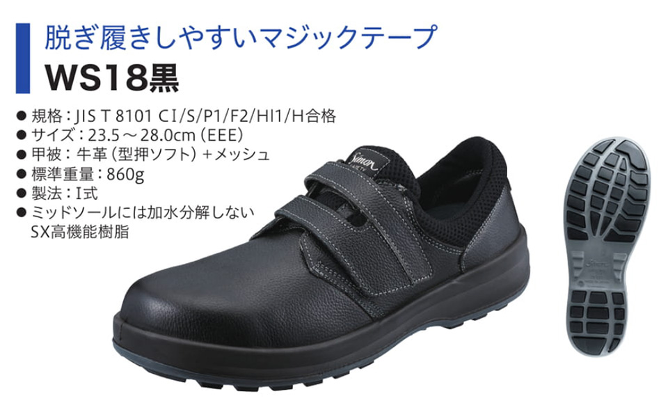 Simon シモン安全靴 Walking Safetyシリーズ/WS18黒のページ Simon シモン安全靴 Walking Safetyシリーズ/WS18黒のページ