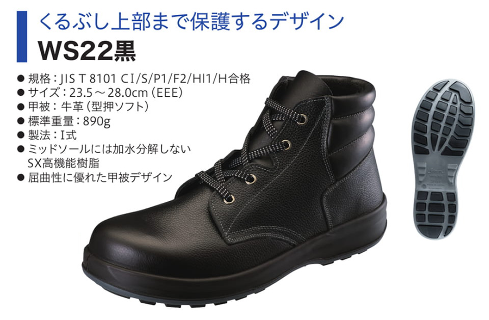 Simon シモン安全靴 Walking Safetyシリーズ/WS22黒のページ Simon シモン安全靴 Walking Safetyシリーズ/WS22黒のページ