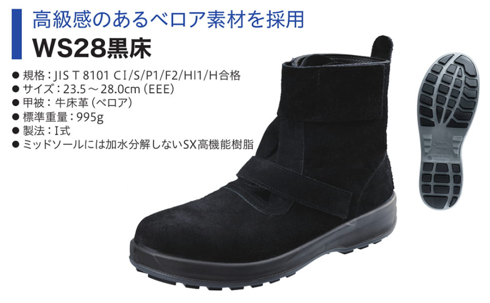 Simon シモン安全靴 Walking Safetyシリーズ/WS28黒床 Simon シモン安全靴 Walking Safetyシリーズ/WS28黒床