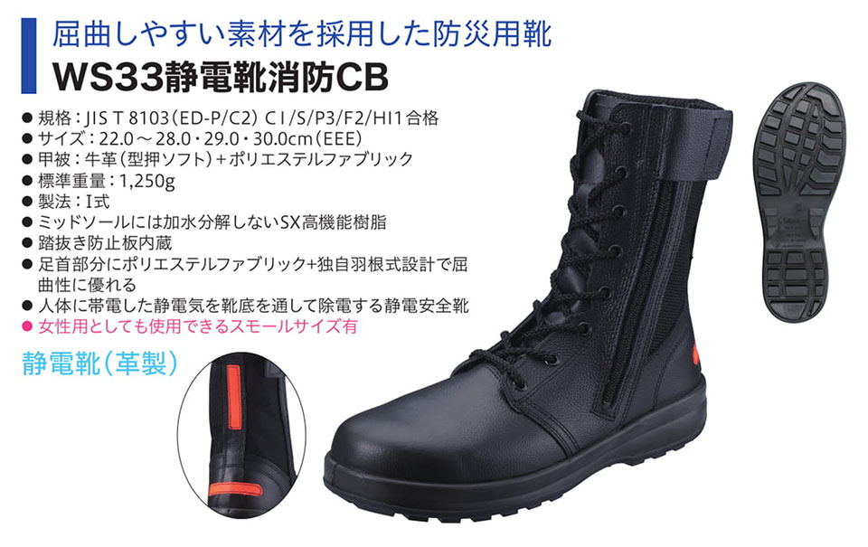 Simon シモン安全靴 Walking Safetyシリーズ/WS33静電消防CB Simon シモン安全靴 Walking Safetyシリーズ/WS33静電消防CB
