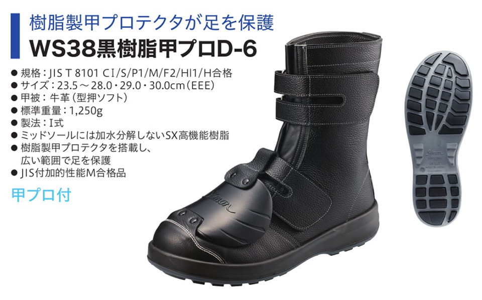 Simon シモン安全靴 Walking Safetyシリーズ/WS38黒樹脂甲プロD-6 Simon シモン安全靴 Walking Safetyシリーズ/WS38黒樹脂甲プロD-6