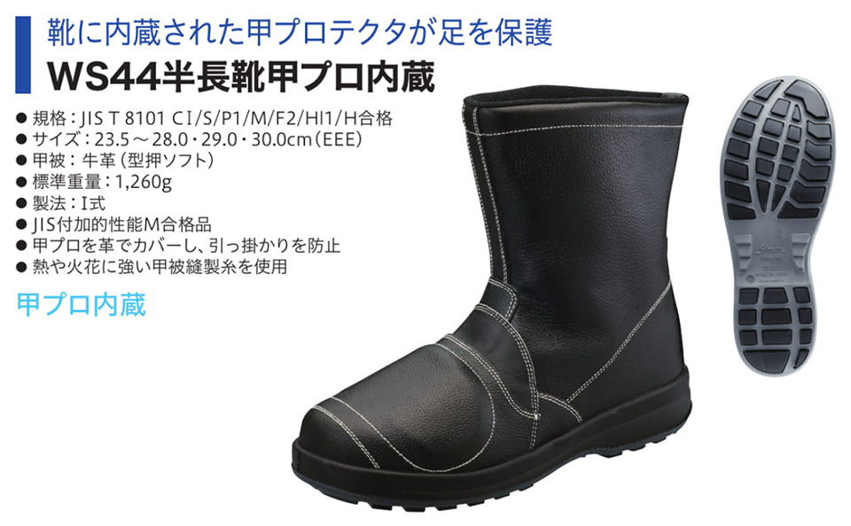 Simon シモン安全靴 Walking Safetyシリーズ/WS44半長靴甲プロ内蔵 Simon シモン安全靴 Walking Safetyシリーズ/WS44半長靴甲プロ内蔵