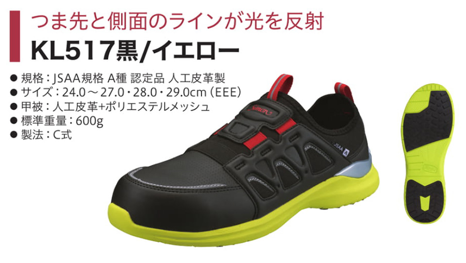 Simon シモン安全靴(プロスニーカー) 軽技FLシリーズ/KL517黒/イエロー Simon シモン安全靴(プロスニーカー) 軽技FLシリーズ/KL517黒/イエロー