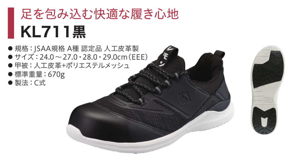 Simon シモン安全靴(プロスニーカー) 軽技FLシリーズ/KL711黒 Simon シモン安全靴(プロスニーカー) 軽技FLシリーズ/KL711黒
