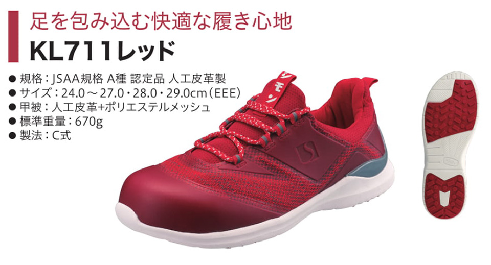 Simon シモン安全靴(プロスニーカー) 軽技FLシリーズ/KL711レッド Simon シモン安全靴(プロスニーカー) 軽技FLシリーズ/KL711レッド