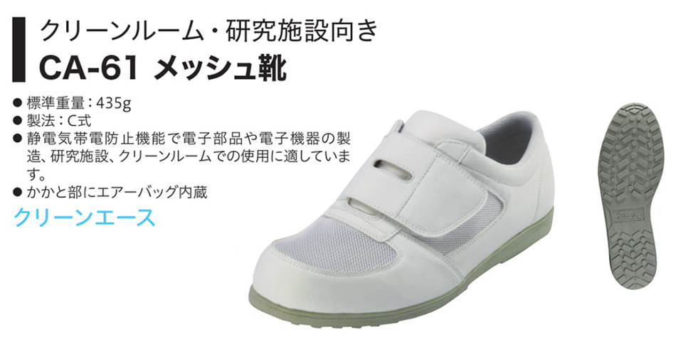 Simon シモン安全靴(特定機能付商品) CA-61 メッシュ靴 Simon シモン安全靴(特定機能付商品) CA-61 メッシュ靴