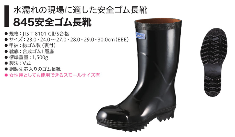 Simon シモン安全靴(特定機能付商品2) 845安全ゴム長靴 Simon シモン安全靴(特定機能付商品2) 845安全ゴム長靴