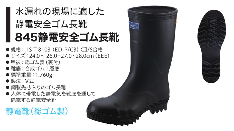 Simon シモン安全靴(特定機能付商品2) 845静電安全ゴム長靴 Simon シモン安全靴(特定機能付商品2) 845静電安全ゴム長靴