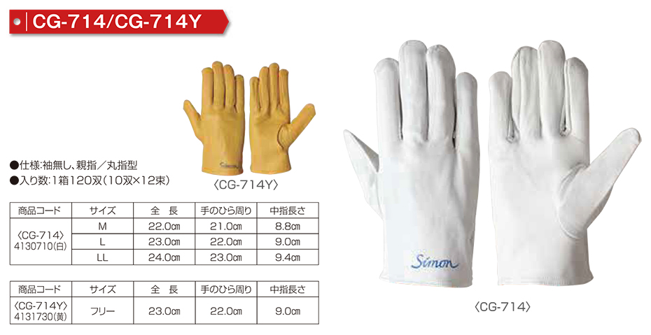 Simon シモン手袋・安全衛生保護具 01-牛本革手袋シリーズ/CG-714/CG-714Y Simon シモン手袋・安全衛生保護具 01-牛本革手袋シリーズ/CG-714/CG-714Y