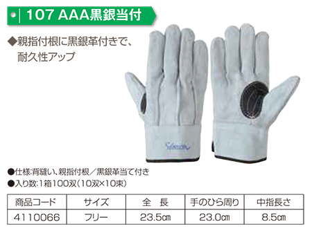 Simon シモン手袋・安全衛生保護具 02-牛床革手袋シリーズ/107 AAA黒銀当付 Simon シモン手袋・安全衛生保護具 02-牛床革手袋シリーズ/107 AAA黒銀当付
