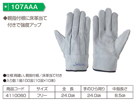 Simon シモン手袋・安全衛生保護具 02-牛床革手袋シリーズ/107 AAA Simon シモン手袋・安全衛生保護具 02-牛床革手袋シリーズ/107 AAA