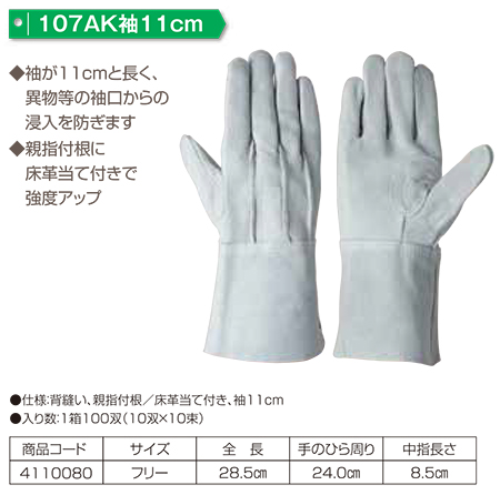 Simon シモン手袋・安全衛生保護具 02-牛床革手袋シリーズ/107AK袖11cm Simon シモン手袋・安全衛生保護具 02-牛床革手袋シリーズ/107AK袖11cm
