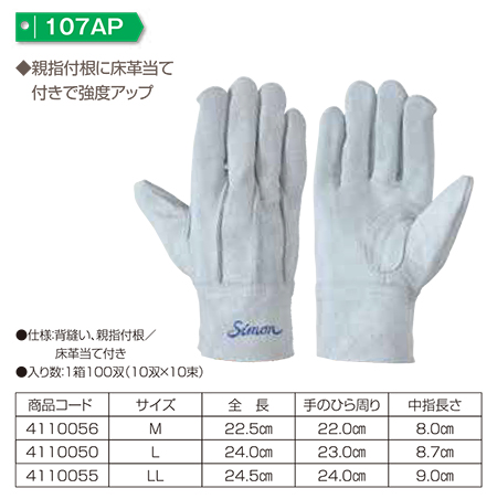Simon シモン手袋・安全衛生保護具 02-牛床革手袋シリーズ/107AP Simon シモン手袋・安全衛生保護具 02-牛床革手袋シリーズ/107AP