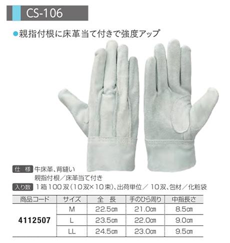 Simon シモン手袋・安全衛生保護具 02-牛床革手袋シリーズ/CS-106 Simon シモン手袋・安全衛生保護具 02-牛床革手袋シリーズ/CS-106