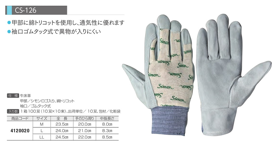 Simon シモン手袋・安全衛生保護具 02-牛床革手袋シリーズ/CS-126 Simon シモン手袋・安全衛生保護具 02-牛床革手袋シリーズ/CS-126