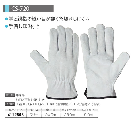Simon シモン手袋・安全衛生保護具 02-牛床革手袋シリーズ/CS-720 Simon シモン手袋・安全衛生保護具 02-牛床革手袋シリーズ/CS-720