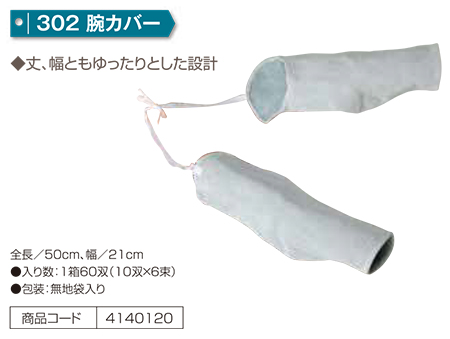 Simon シモン手袋・安全衛生保護具 05-溶接用手袋・革製保護具シリーズ/302 腕カバー Simon シモン手袋・安全衛生保護具 05-溶接用手袋・革製保護具シリーズ/302 腕カバー