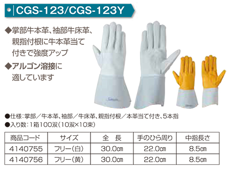 Simon シモン手袋・安全衛生保護具 05-溶接用手袋・革製保護具シリーズ/CGS-123/CGS123Y Simon シモン手袋・安全衛生保護具 05-溶接用手袋・革製保護具シリーズ/CGS-123/CGS123Y