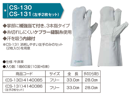 Simon シモン手袋・安全衛生保護具 05-溶接用手袋・革製保護具シリーズ/CS-130・CS131 Simon シモン手袋・安全衛生保護具 05-溶接用手袋・革製保護具シリーズ/CS-130・CS131