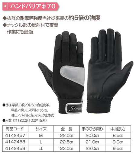 Simon シモン手袋・安全衛生保護具 06-合成皮革手袋・人工皮革手袋シリーズ/ハンドバリア#70 Simon シモン手袋・安全衛生保護具 06-合成皮革手袋・人工皮革手袋シリーズ/ハンドバリア#70