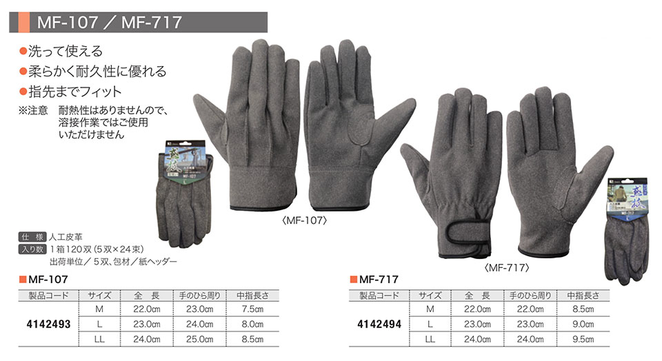 Simon シモン手袋・安全衛生保護具 06-合成皮革手袋・人工皮革手袋シリーズ/MF-107・MF-717 Simon シモン手袋・安全衛生保護具 06-合成皮革手袋・人工皮革手袋シリーズ/MF-107・MF-717