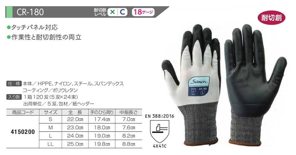 Simon シモン手袋・安全衛生保護具 10-耐切創手袋シリーズ/CR-180 Simon シモン手袋・安全衛生保護具 10-耐切創手袋シリーズ/CR-180