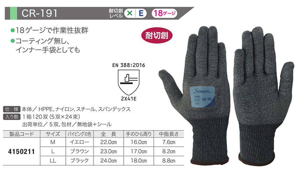 Simon シモン手袋・安全衛生保護具 10-耐切創手袋シリーズ/CR-191 Simon シモン手袋・安全衛生保護具 10-耐切創手袋シリーズ/CR-191
