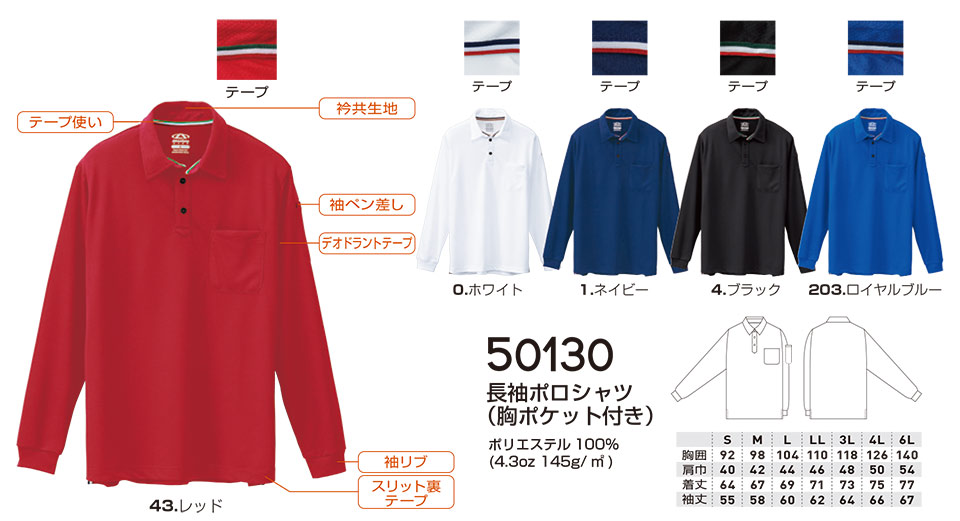 【桑和】 SOWA オールシーズン作業服(ワークウェア) CASUAL 50130/長袖ポロシャツ 【桑和】 SOWA オールシーズン作業服(ワークウェア) CASUAL 50130/長袖ポロシャツ