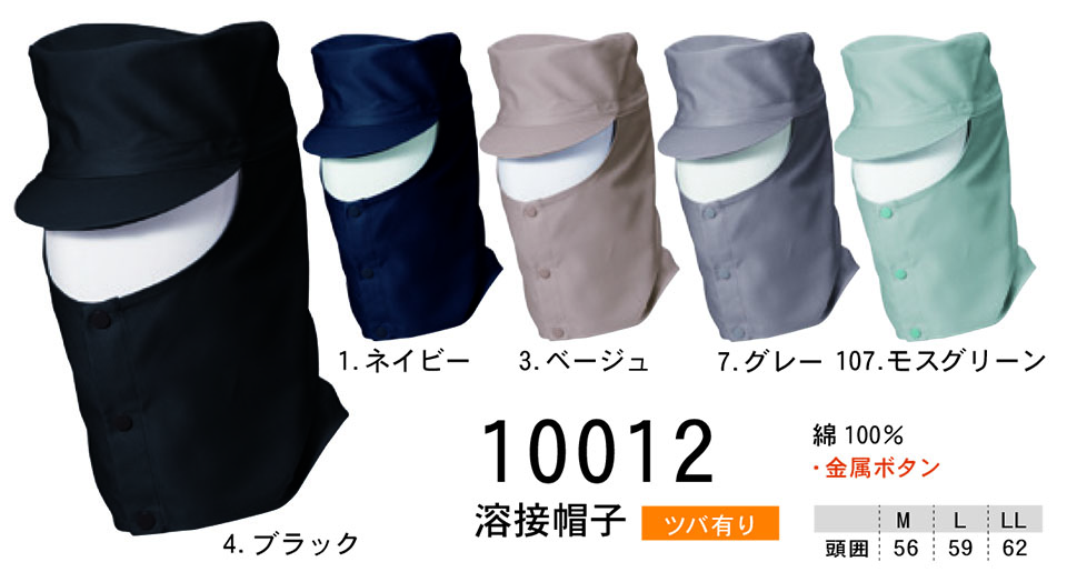 【桑和】 SOWA オールシーズン作業服(ワークウェア) OTHERS 10012/溶接帽子 【桑和】 SOWA オールシーズン作業服(ワークウェア) OTHERS 10012/溶接帽子