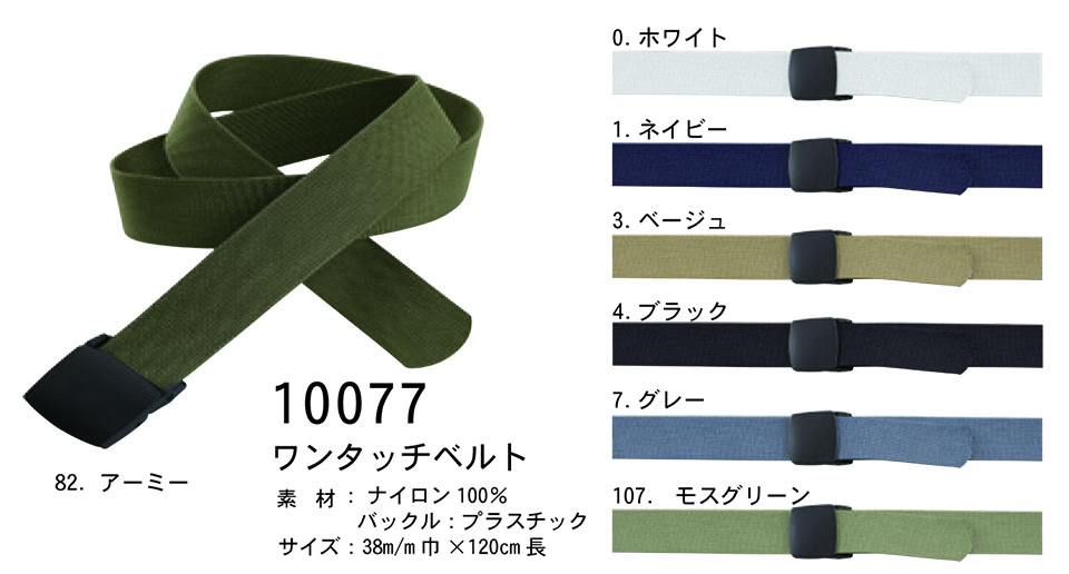 【桑和】 SOWA オールシーズン作業服(ワークウェア) OTHERS 10077/ワンタッチベルト 【桑和】 SOWA オールシーズン作業服(ワークウェア) OTHERS 10077/ワンタッチベルト