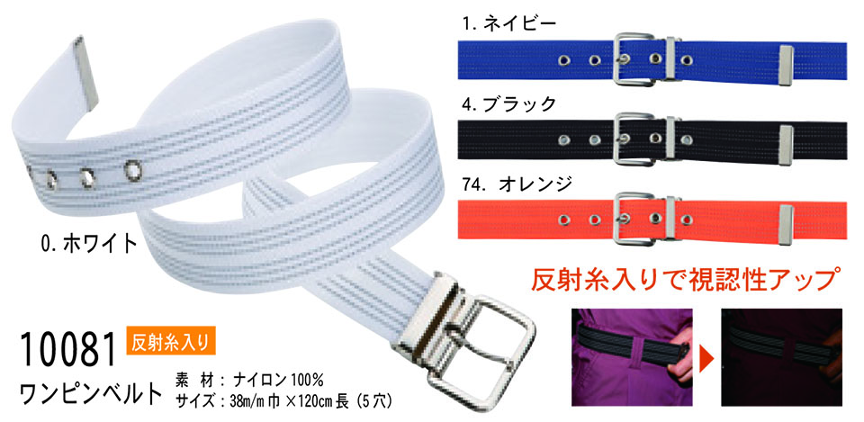 【桑和】 SOWA オールシーズン作業服(ワークウェア) OTHERS 10081/ワンピンベルト 【桑和】 SOWA オールシーズン作業服(ワークウェア) OTHERS 10081/ワンピンベルト