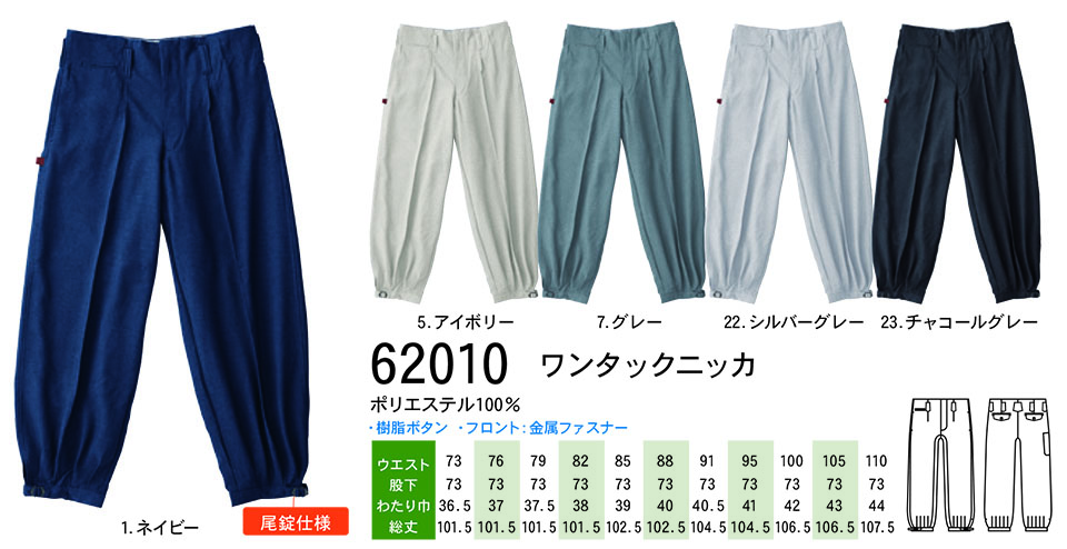 【桑和】 SOWA オールシーズン作業服(ワークウェア) TOBI(鳶) 62010/ワンタックニッカ 【桑和】 SOWA オールシーズン作業服(ワークウェア) TOBI(鳶) 62010/ワンタックニッカ